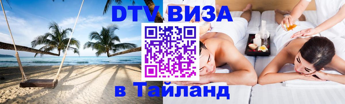 Сколько стоит виза DTV в Тайланд Элиста 