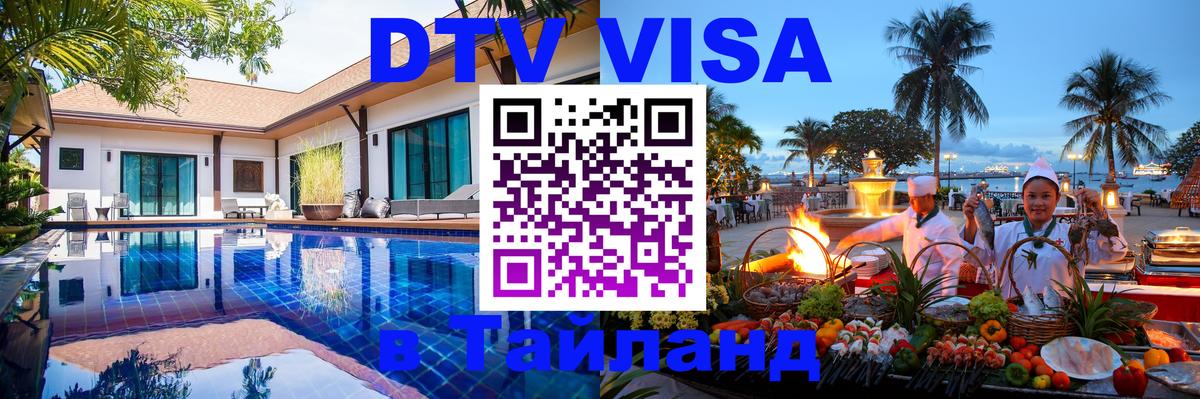 VISA в Тайланд для удалёнщиков Элиста 